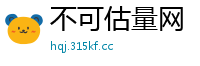 不可估量网